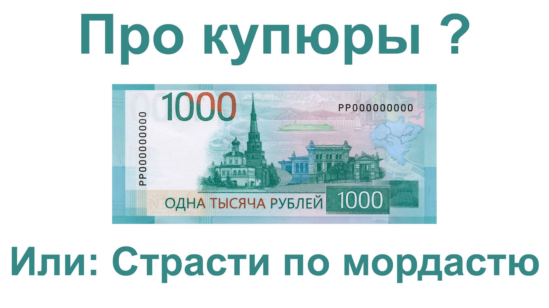 Про купюры ?  Или: Страсти по мордастю