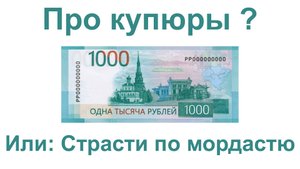 Про купюры ? Или: Страсти по мордастю