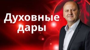 ДУХОВНЫЕ ДАРЫ - Что имею то даю!  Лео Франк