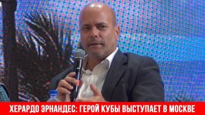 Херардо Эрнандес герой Кубы выступает в Москве (31.05.2023)