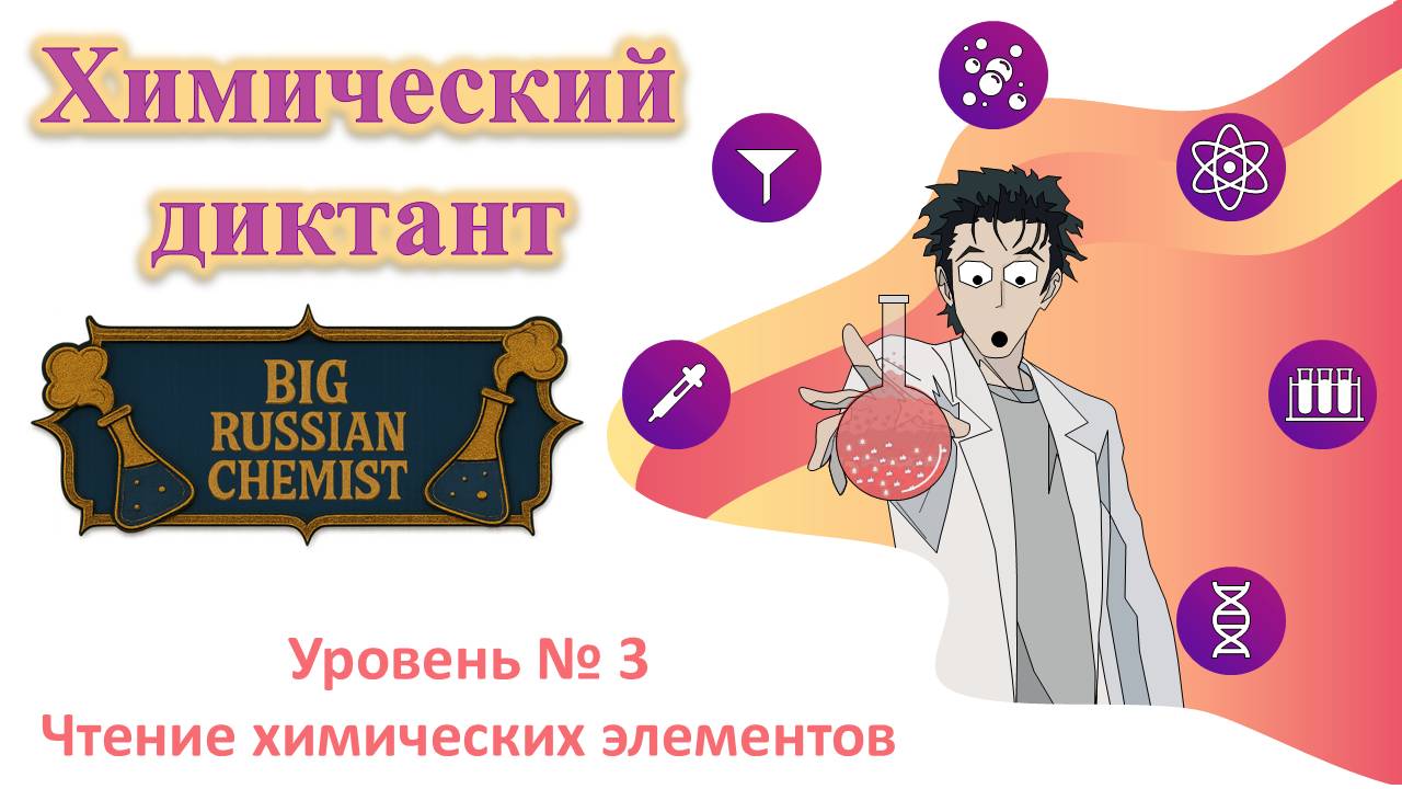 Диктант. Чтение химических элементов. Уровень №3.