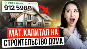 Как получить маткапитал для строительства дома?