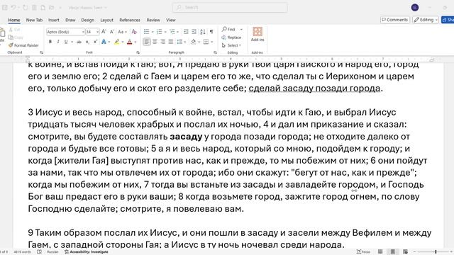 025. И.Навин 8  1-17. Расстановка сил перед взятием Гая