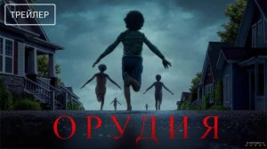 Орудия | Русский Трейлер | Фильм 2025