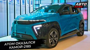 Кама-2185 «Атом» придержалась нормали 1966 года. Кама-21852  разъяснила компоновку 📺 Новости №3459
