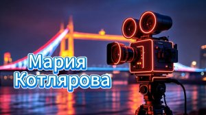 Подкаст с Марией Котляровой