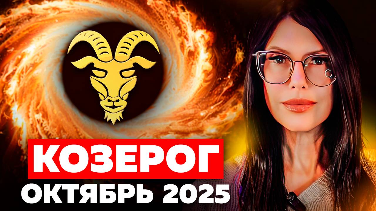 КОЗЕРОГ - ОКТЯБРЬ 2025 / ТАРО ПРОГНОЗ на месяц смотреть онлайн