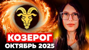 КОЗЕРОГ - ОКТЯБРЬ 2025 / ТАРО ПРОГНОЗ на месяц