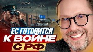 ЕС готовится к войне с РФ - Анатолий Шарий