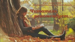 Ирина Мышковая  "Мальчики не плачут" . Видеорекомендация книги из цикла "Читатель рекомендует"