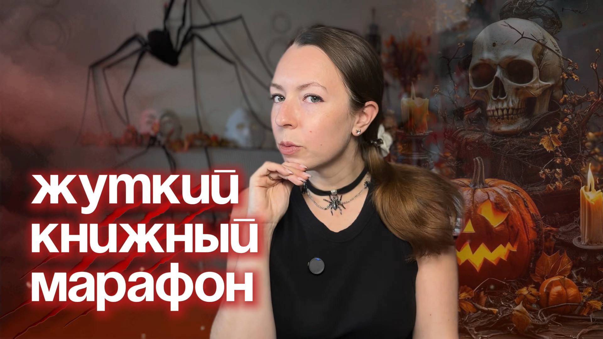 ЖУТКИЙ КНИЖНЫЙ МАРАФОН