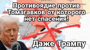 ТАМИР ШЕЙХ / ПРОТИВОЯДИЕ ПРОТИВ ТОМАГАВКОВ ТРАМПА ОТ КОТОРГО НЕТ СПАСЕНИЯ сводки новости