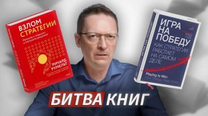 БИТВА КНИГ: "Взлом стратегии" Р. Румельта и "Игра на победу" А. Лафли, Р. Мартина