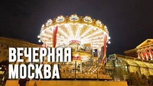 Вечерняя Москва - неспешная, величественная и бесконечно красивая.