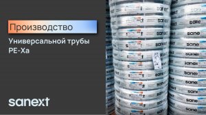 Производство универсальной трубы PE-Xa SANEXT