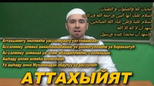 Учим АТТАХЙЯТ Молитвы читаемые в Намазе