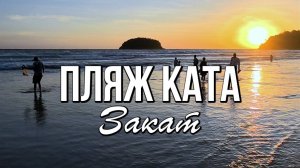 Пляж Ката, закат
