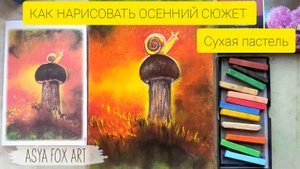 КАК НАРИСОВАТЬ ОСЕННИЙ СЮЖЕТ СУХОЙ ПАСТЕЛЬЮ |ASYAFOXART