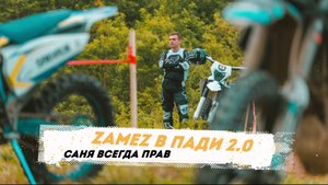 ZаМеZ в ПАДИ 2.0/Саня всегда прав