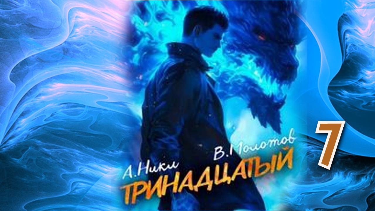 Тринадцатый 7. Главы 8 - 14. смотреть онлайн