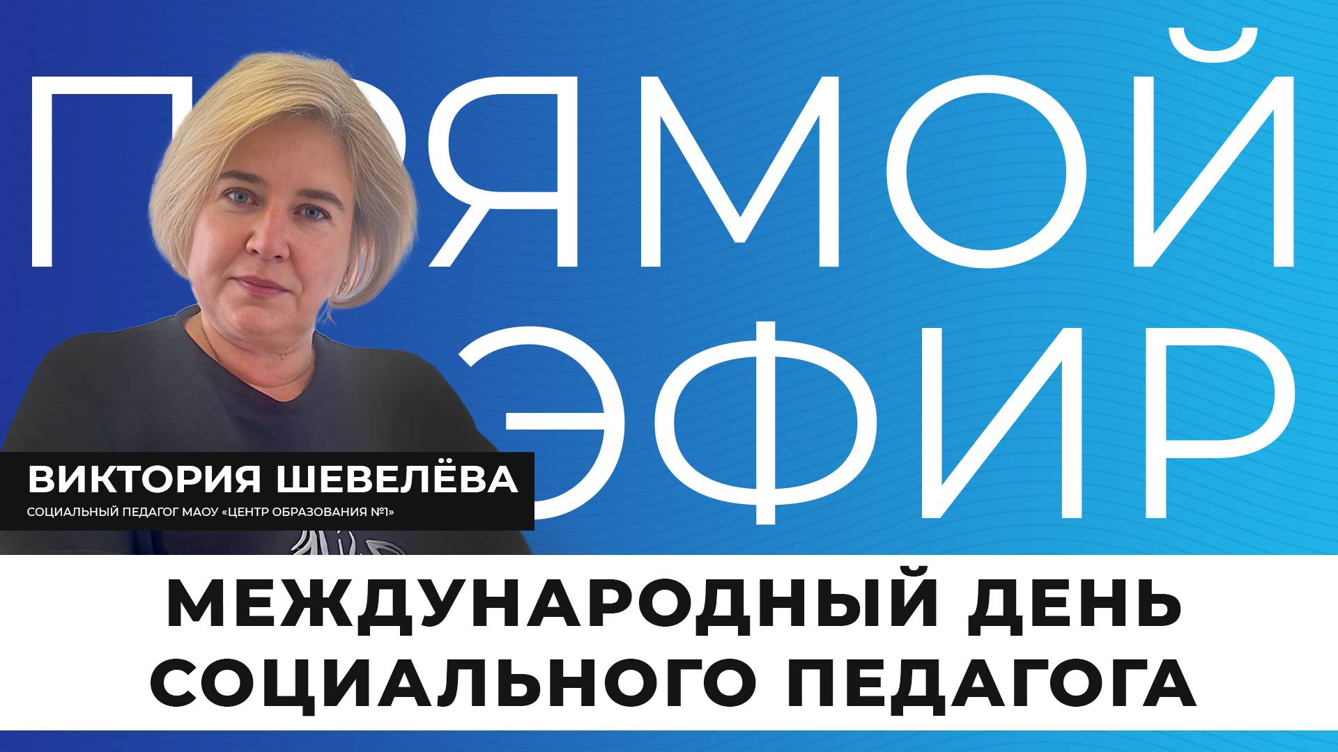 Прямой эфир I Международный день социального педагога