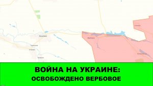 02.10 Война на Украине: Освобожден 16-й населенный пункт в Днепропетровской области. Вербовое наше!