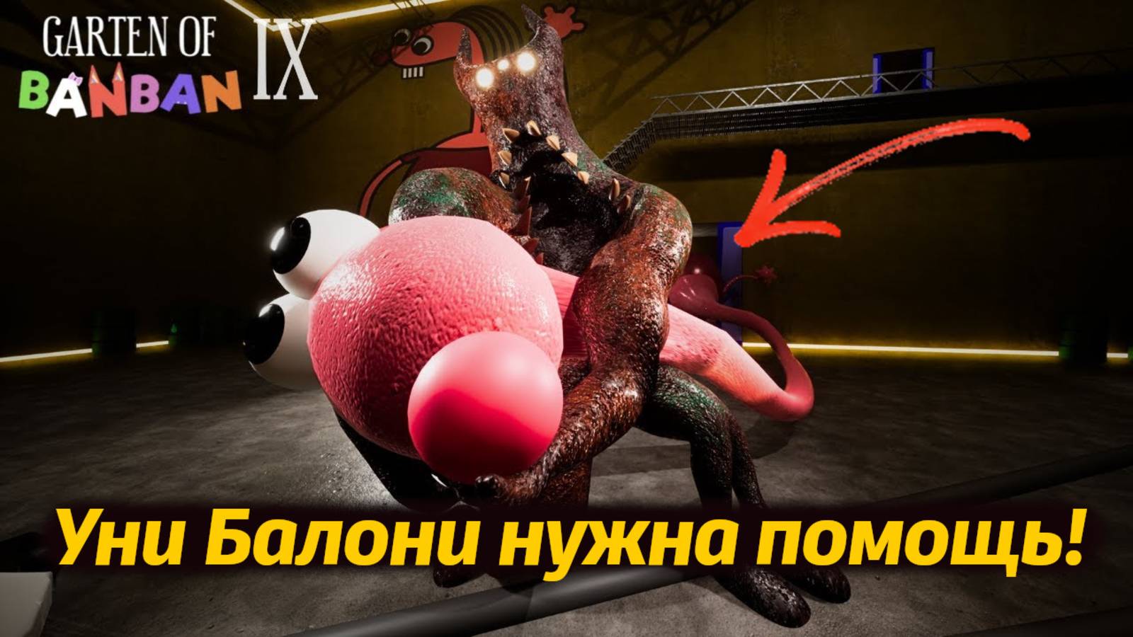 Неужели Уни Балони не справился? прохождение Garten Of BanBan IX 9 фан от Buggy Huggy по-русски
