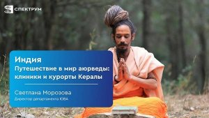 Индия. Введение в Аюрведу: оздоровительные клиники и курорты