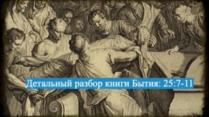 Детальный разбор книги Бытия, 25 глава, стихи 7-11.