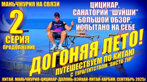 Догоняя лето. Часть 2. Цицикар. Санаторий ШУЙШИ. Большой обзор. Маньчжурия на связи.