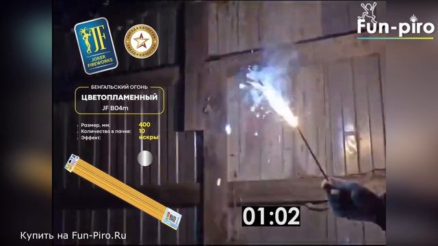 Бенгальский огонь 