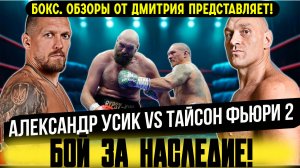 БИТВА ТИТАНОВ! Обзор боя Александр Усик - Тайсон Фьюри 2