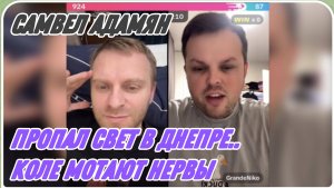 САМВЕЛ АДАМЯН, ПРОПАЛ СВЕТ В ДНЕПРЕ, СТУДЕНТУ МОТАЮТ НЕРВЫ..