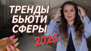 ЧТО БУДЕТ С БЬЮТИ СФЕРОЙ В 2026? Тренды и особенности