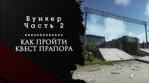 Бункер. Часть 2. Тарков. Как пройти задание