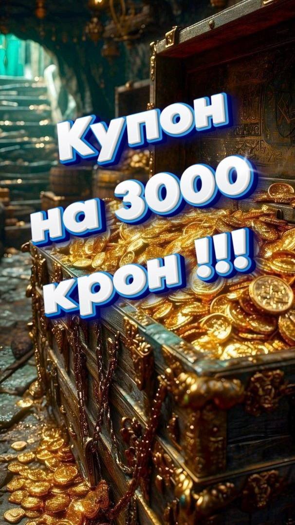 Купон на 3000 крон. Подписывайся! #игры #бдо #games #халява