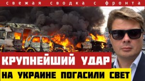 Удары по энергетическим магистралям Украины. Конец ЭНЕРГОсистемы. Бухие офицеры просрали фронт 1/10