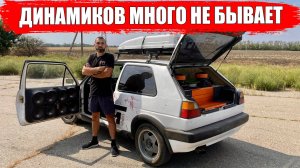 Фольксваген Гольф 2 с АВТОЗВУКОМ. Динамиков много не бывает! / 5 серия