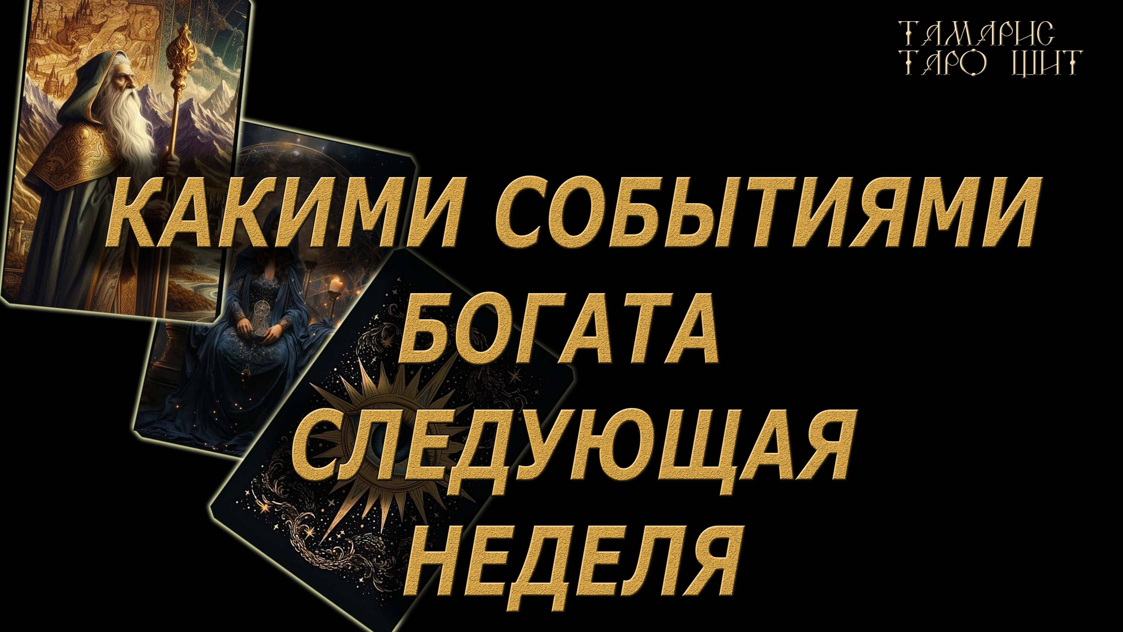 Какими событиями богата следующая неделя 🔥🔮🔥#таро#tarot#gadanie#онлайн#гадание#расклад