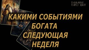 Какими событиями богата следующая неделя 🔥🔮🔥#таро#tarot#gadanie#онлайн#гадание#расклад