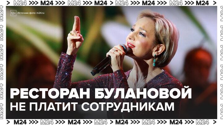Ресторан Татьяны Булановой обвинили в невыплате зарплат сотрудникам - Москва 24