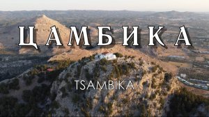 Цамбика. Родос 2025. Полёт над Цамбикой.  Tsambika