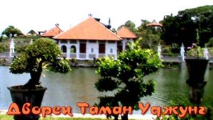 Королевский дворец Таман Уджунг.Бали.
