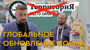 ЧТО ИЗМЕНИТСЯ В КОРМЕ ТЕРРИТОРИЯ? // Новый состав и упаковка // Интервью на ПаркЗОО 2025