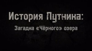История Путника - Загадка Чёрного озера - Анонс новой короткометражки