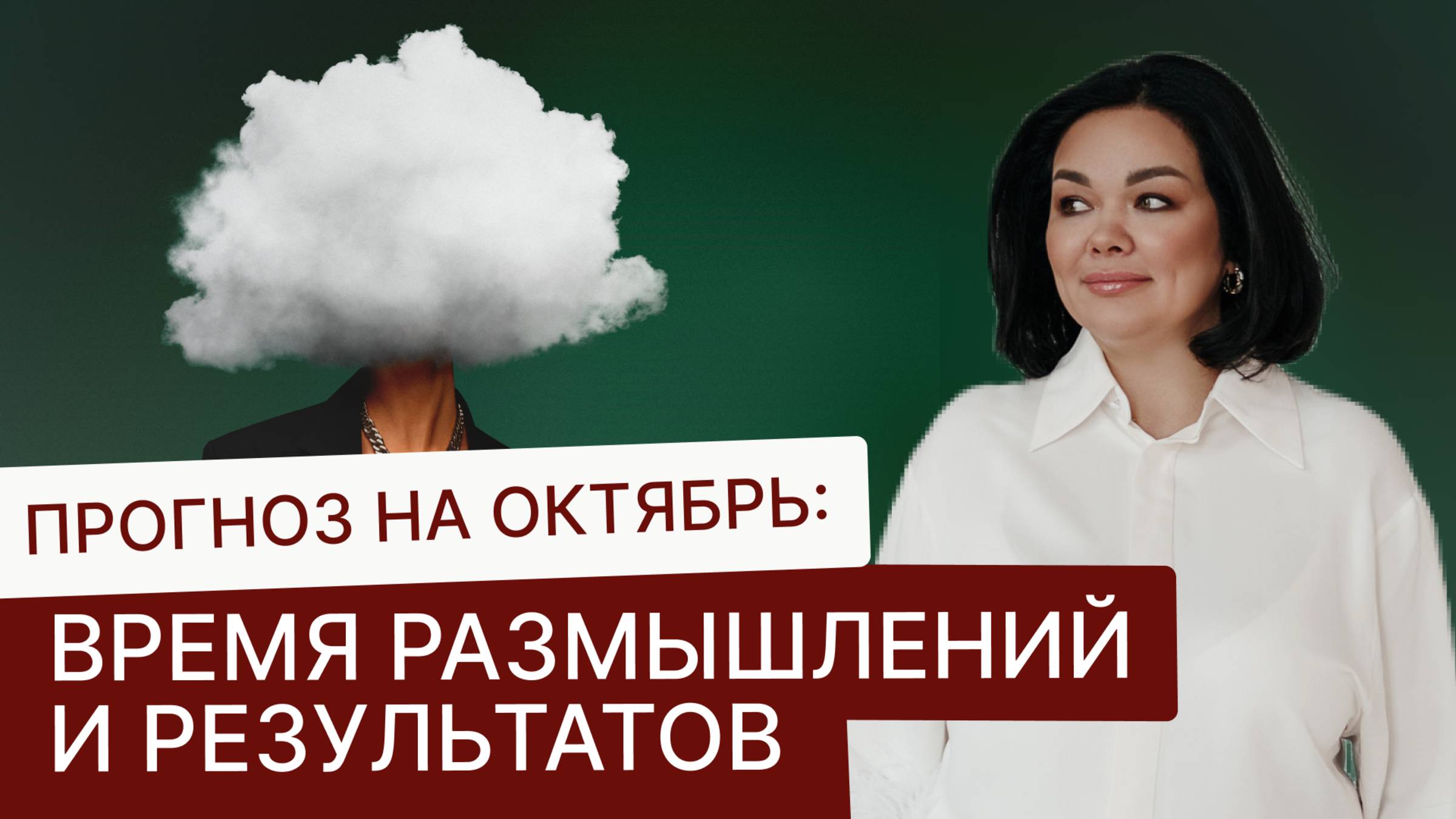 Прогноз на Октябрь: Время Размышлений и Результатов