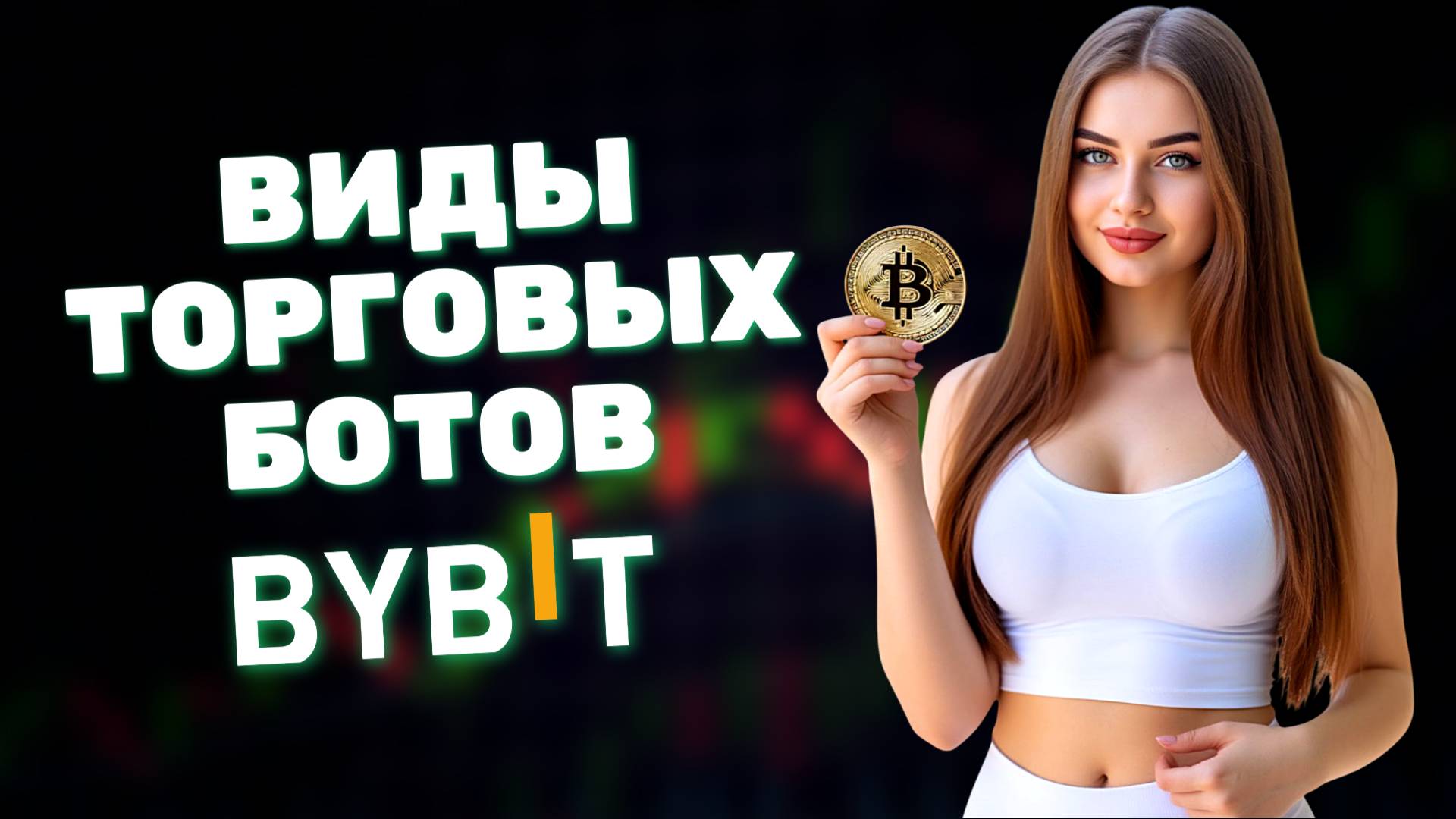 ТОРГОВЫЕ БОТЫ на Bybit (2026) ПОЛНАЯ Пошаговая ИНСТРУКЦИЯ по Настройке Ботов смотреть онлайн
