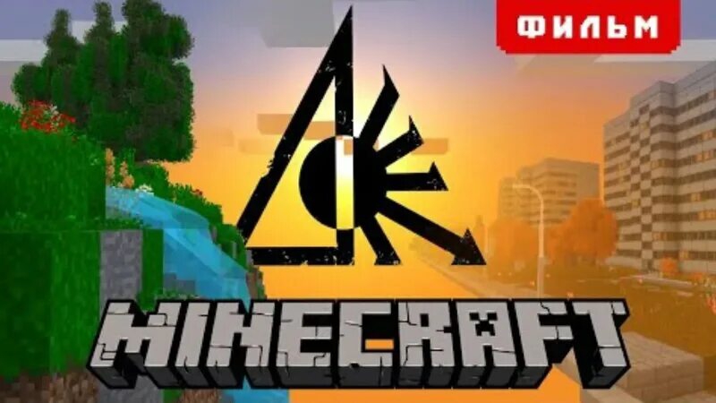 СЕКРЕТНОЕ ЛЕТО -MINECRAFT ФИЛЬМ смотреть онлайн