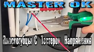 Плоскогубцы 8 в 1 С Тестером Напряжения Инструмент Электрика Для Зачистки Проводов !