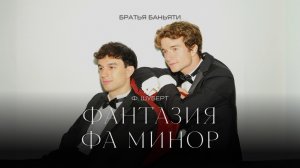 Братья Баньяти: Ф. Шуберт – фантазия фа минор